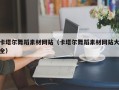 莆田卡塔尔舞蹈素材网站（卡塔尔舞蹈素材网站大全）