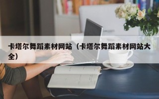 莆田卡塔尔舞蹈素材网站（卡塔尔舞蹈素材网站大全）