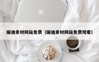 莆田蹦迪素材网站免费（蹦迪素材网站免费观看）