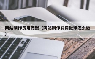 莆田网站制作费用做账（网站制作费用做账怎么做）