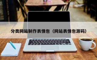 莆田分类网站制作表情包（网站表情包源码）