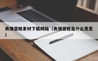 莆田表情蛋糕素材下载网站（表情蛋糕是什么意思）