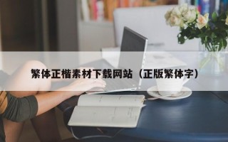 莆田繁体正楷素材下载网站（正版繁体字）