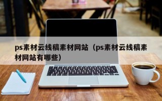 莆田ps素材云线稿素材网站（ps素材云线稿素材网站有哪些）
