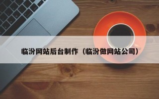 莆田临汾网站后台制作（临汾做网站公司）