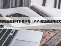 莆田奶奶语录素材下载网站（奶奶说过最经典的文案）