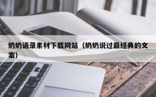 莆田奶奶语录素材下载网站（奶奶说过最经典的文案）