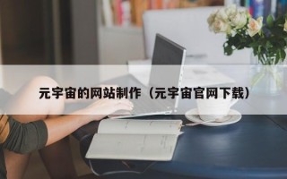 莆田元宇宙的网站制作（元宇宙官网下载）
