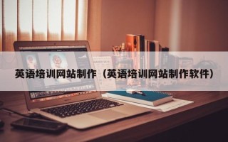 莆田英语培训网站制作（英语培训网站制作软件）