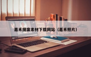 莆田嘉禾图案素材下载网站（嘉禾照片）
