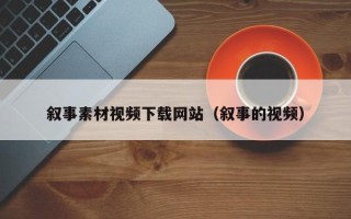 莆田叙事素材视频下载网站（叙事的视频）
