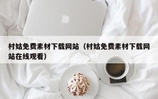 莆田村姑免费素材下载网站（村姑免费素材下载网站在线观看）