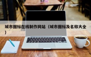 莆田城市图标在线制作网站（城市图标及名称大全）
