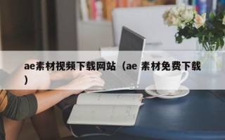 莆田ae素材视频下载网站（ae 素材免费下载）