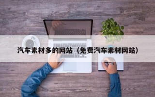 莆田汽车素材多的网站（免费汽车素材网站）
