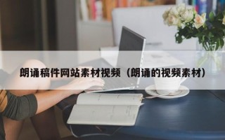 莆田朗诵稿件网站素材视频（朗诵的视频素材）