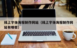 莆田线上字体海报制作网站（线上字体海报制作网站有哪些）