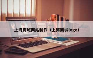 莆田上海商城网站制作（上海商城logo）