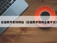 莆田日语教学素材网站（日语教学视频全集中文）