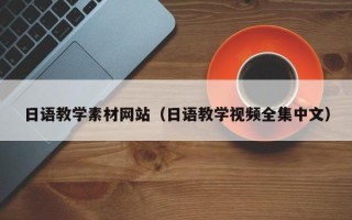 莆田日语教学素材网站（日语教学视频全集中文）