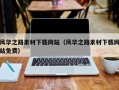 莆田风华之路素材下载网站（风华之路素材下载网站免费）