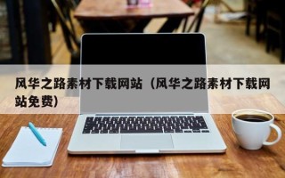 莆田风华之路素材下载网站（风华之路素材下载网站免费）