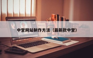莆田中堂网站制作方法（最新款中堂）