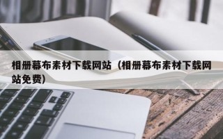 莆田相册幕布素材下载网站（相册幕布素材下载网站免费）